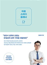 이룸 스터디 플래너(양장본 HardCover) (반드시 성적이 오르는 61일간의 공부 기적!)