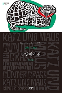 고양이와 쥐 (세계문학전집194) (Katz und Maus)