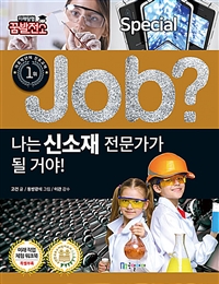 (Job?) 나는 신소재 전문가가 될 거야!. 15