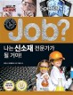 (Job?) 나는 신소재 전문가가 될 거야!