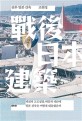 전후 일본 건축: 패전과 고도성장 버블과 재난에 일본 건축은 어떻게 대응했을까