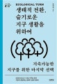 생태적 전환, 슬기로운 지구 생활을 위하여 : 지속가능한 지구를 위한 마지막 선택