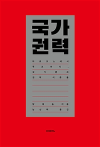 국가 권력: 마르크스에서 푸코까지, 국가론과 권력 이론들