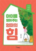 아이를 믿어 주는 엄마의 힘 : 아이의 자존감 세우기 표지이미지