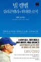 빌 캠벨 실리콘밸리의 위대한 코치 :큰글자책 