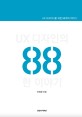 UX 디자인의 88한 이야기 :UX 디자이너를 위한 88개의 이야기 