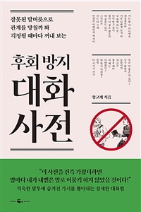 후회 방지 대화 사전 : 잘못된 말버릇으로 관계를 망칠까 봐 걱정될 때마다 꺼내 보는 