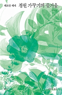 정원가꾸기의즐거움:헤르만헤세산문집:큰글자도서
