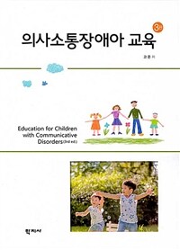 의사소통장애아 교육= Education for children with communicative disorders