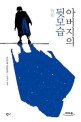 아버지의 <span>뒷</span><span>모</span><span>습</span> [큰글씨책]  : 주쯔칭 산문집