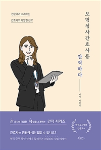 보험심사간호사를간직하다:전문가가소개하는간호사의다양한진로