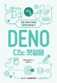 디노 첫걸음 = Deno : 최신 자바스크립트 런타임 알아보기