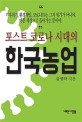 (포스트 코로나 시대의) 한국농업 / 김영하 지음