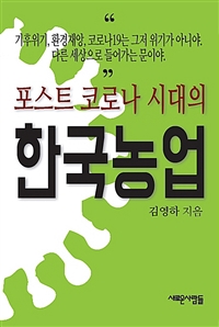 (포스트 코로나 시대의)한국농업