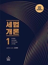 세법개론 . 1  : 조세총론·국세기본법·부가가치세법·소득세법