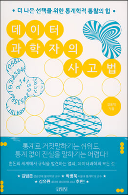 데이터 과학자의 사고법  : 더 나은 선택을 위한 통계학적 통찰의 힘