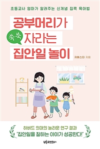 공부머리가 쑥쑥 자라는 집안일 놀이: 초등교사 엄마가 알려주는 신개념 집콕 육아법