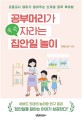 공부머리가 <span>쑥</span><span>쑥</span> 자라는 집안일 놀이  : 초등교사 엄마가 알려주는 신개념 집콕 육아법