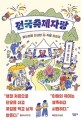 전국축제자랑 : 이상한데 진심인 K-축제 탐험기 : 김혼비·박태하 에세이