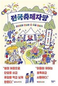 전국축제자랑 (이상한데 진심인 K-축제 탐험기): 이상한데 진심인 K-축제 탐험기 