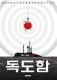 독도함 : 김태우·배상열 장편소설