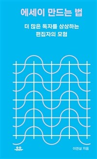 에세이 만드는 법 : 더 많은 독자를 상상하는 편집자의 모험