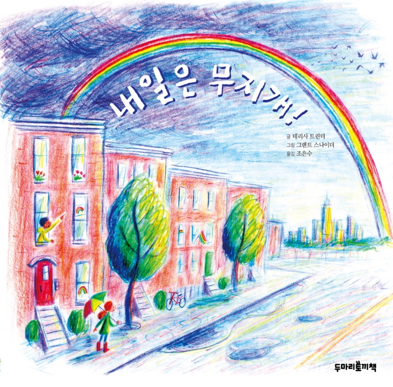 내일은 무지개! 