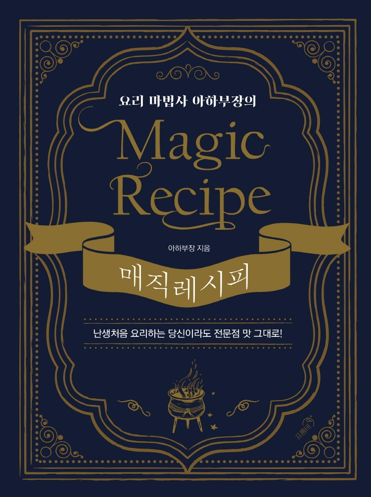 매직 레시피 (요리 마법사 아하부장의)= Magic recipe 