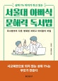 (상위 1％ 아이가 하고 있는) 서울대 아빠식 문해력 독서법: 독서법부터 다른 영재원 과학고 아이들의 비밀