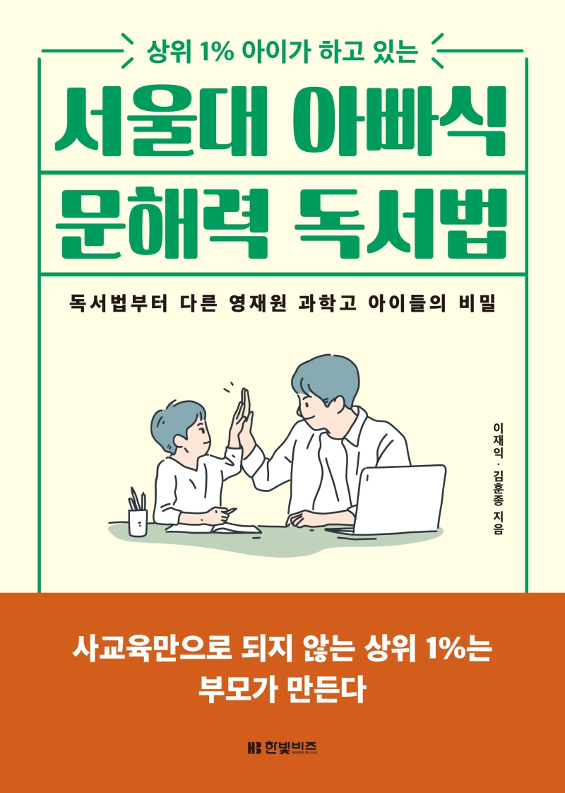 (상위 1% 아이가 하고 있는)서울대 아빠식 문해력 독서법: 독서법부터 다른 영재원 과학고 아이들의 비밀