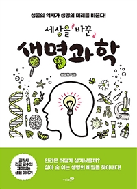 세상을 바꾼 생명과학 : 생물의 역사가 생명의 미래를 바꾼다! 표지