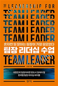 팀장 리더십 수업: 혼자만 일 잘하는 팀장이 가장 쓸모없다