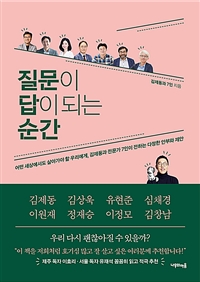 질문이 답이 되는 순간  : 어떤 세상에서도 살아가야 할 우리에게 김제동과 전문가 7인이 전하는 다정한 안부와 제안