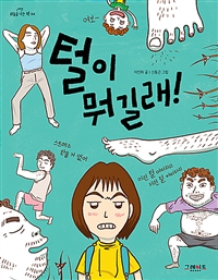 털이 뭐길래!