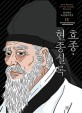 (박시백의) 조선왕조실록 =The annals of the Joseon dynasty 