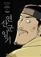 (박시백의) 조선왕조실록 =The annals of the Joseon dynasty 