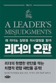리더의 오판  = A leader's misjudgments  : 왜 리더는 <span>잘</span><span>못</span><span>된</span> 의사결정을 할까