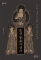 조선 불교사상사 (유교의 시대를 가로지른 불교적 사유의 지형)