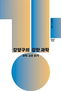 (강양구의) 강한 과학 : 과학 고전 읽기