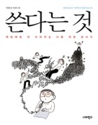 쓴다는 것 : 매일매일 더 나아지는 나를 위한 글쓰기  표지이미지