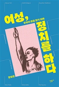 여성 정치를 하다: 우리의 몫을 찾기 위해