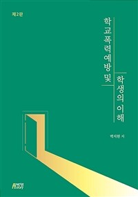 학교폭력예방 및 학생의 이해