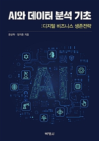AI와 데이터 분석 기초- [전자책] : 디지털 비즈니스 생존전략