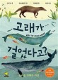 고래가 걸었다고? : 놀라운 진화의 여정 표지