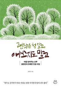 괜찮은 척 말고, 애쓰지도 말고 : 마음 읽어주는 신부 홍창진의 유쾌한 인생 수업