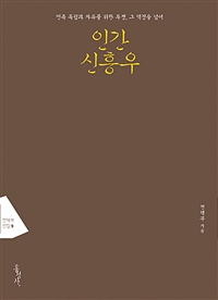 인간 신흥우= The biography of Cynn Heung-wu: 민족 독립과 자유를 위한 투쟁 그 역경을 넘어