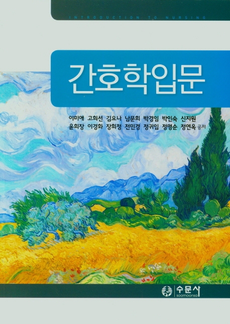 간호학입문