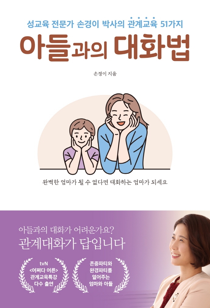 아들과의 대화법 : 성교육 전문가 손경이 박사의 관계교육 51가지 