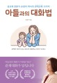 아들과의 대화법  : 성교육 전문가 손경이 박사의 관계교육 51가지