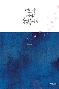 어느 날 내가 죽었습니다 (리커버)